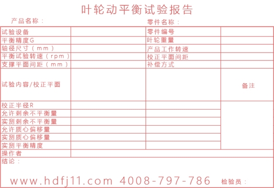 羅茨風(fēng)機(jī)葉輪動(dòng)平衡試驗(yàn)報(bào)告單.jpg